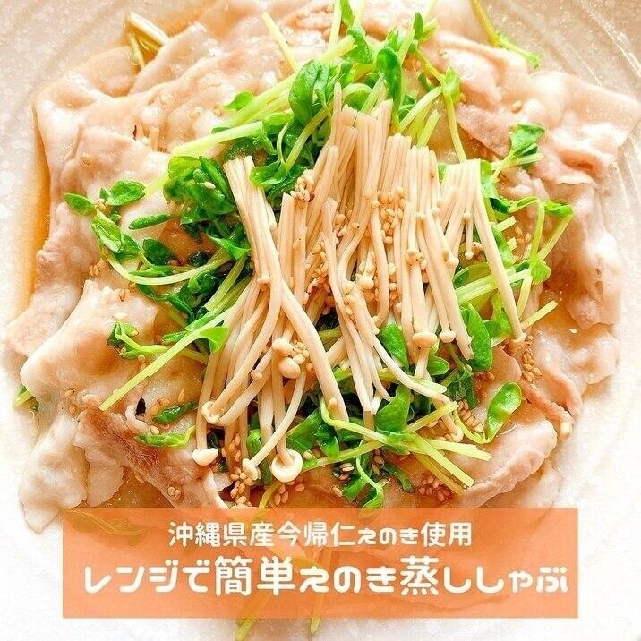 えのきと豆苗と豚バラのレンジで簡単蒸ししゃぶ